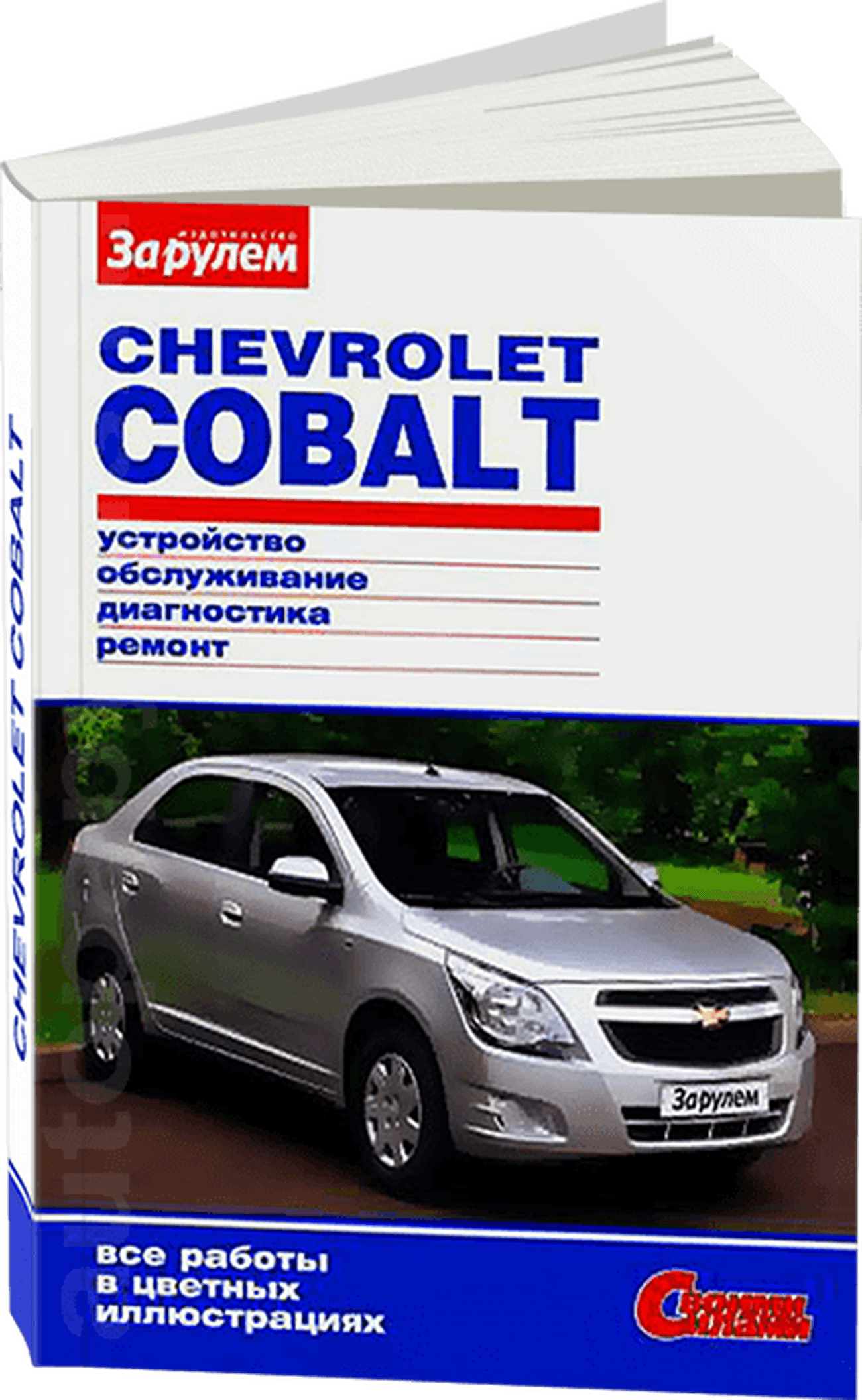 Книга: CHEVROLET COBALT (б) с 2011 г.в., рем., экспл., то, сер. СС | За рулем