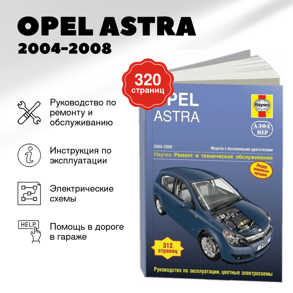 Книга: OPEL ASTRA (б) 2004-2008 г.в., рем., экспл., то | Алфамер Паблишинг