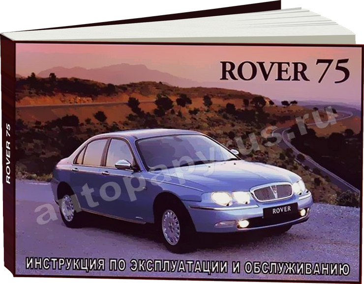 ROVER 75 инструкция по эксплуатации, руководство по техническому обслуживанию