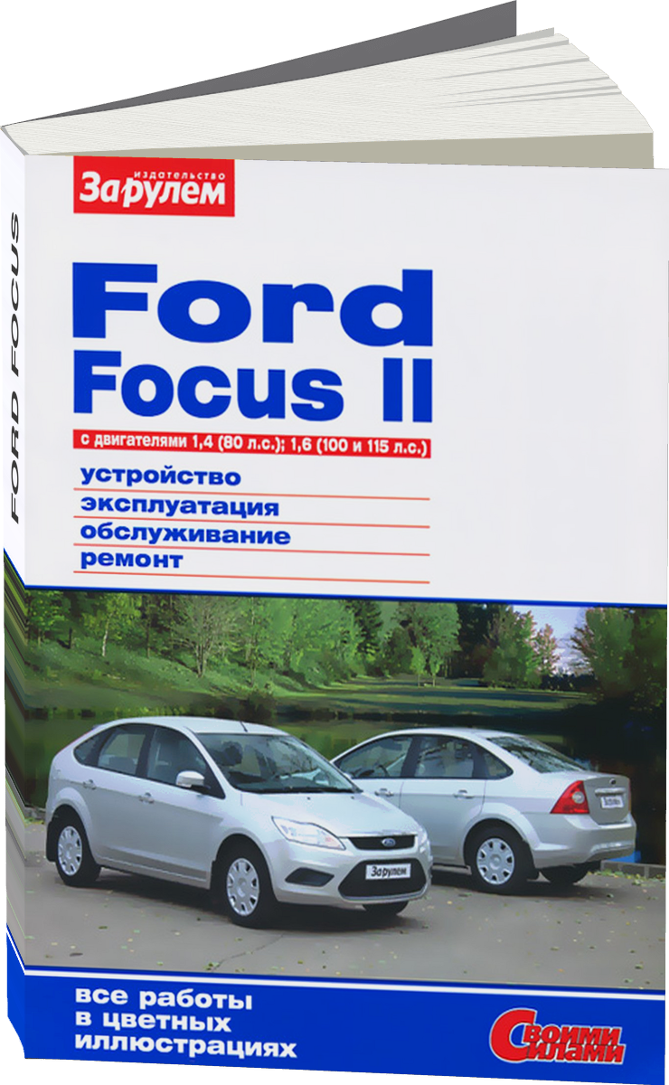 FORD FOCUS бензин с 2007 г.в. - подробное руководство по техническому обслуживанию и ремонту, инструкция по эксплуатации, электрические схемы
