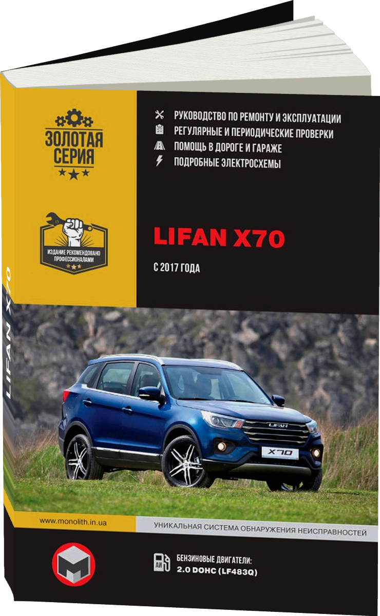 LIFAN X70 бензин с 2017 г.в. - подробное руководство по техническому обслуживанию и ремонту, инструкция по эксплуатации, электрические схемы