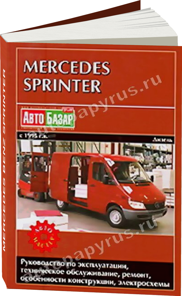 MERCEDES BENZ SPRINTER дизель 1995-2005 г.в. - подробное руководство по техническому обслуживанию и ремонту, инструкция по эксплуатации, электрические схемы