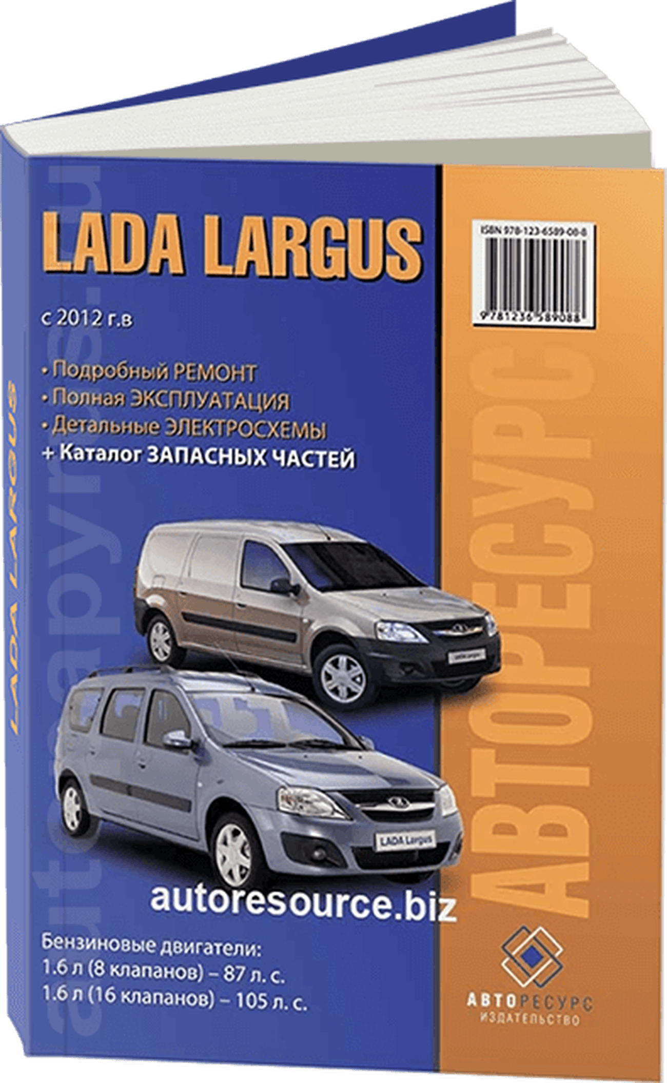 Книга: LADA LARGUS (б) с 2012 г.в., рем., экспл., то + каталог деталей | Авторесурс