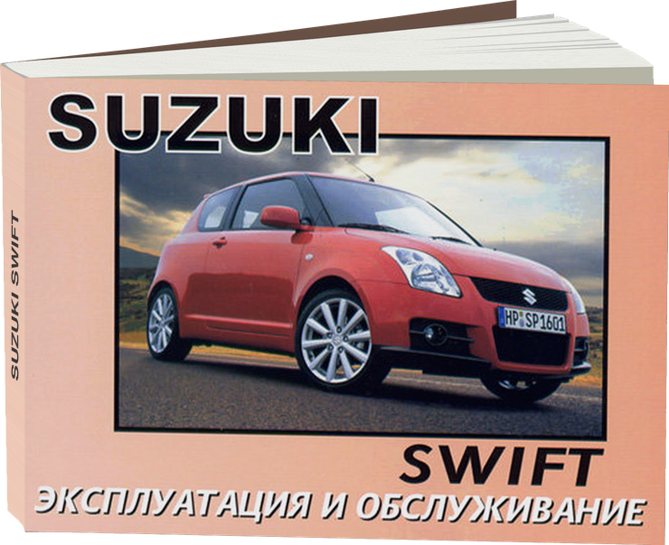 SUZUKI SWIFT с 2001 г.в. - инструкция по эксплуатации, руководство по техническому обслуживанию