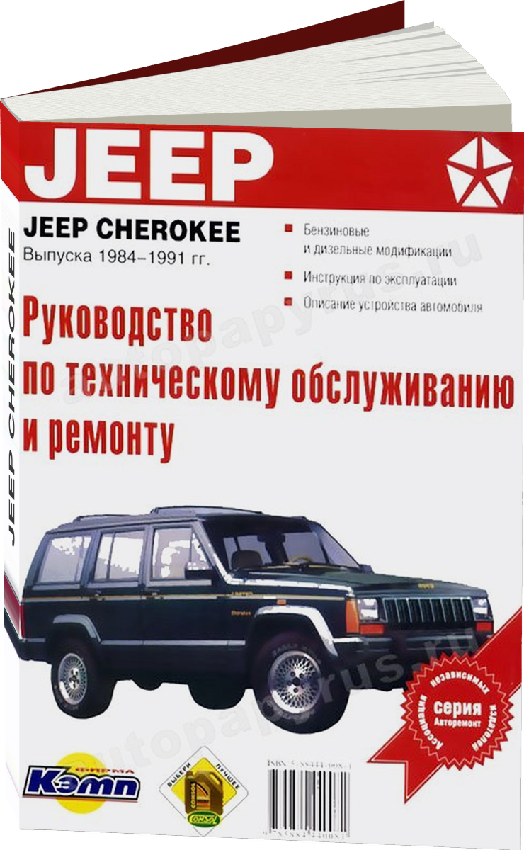 JEEP CHEROKEE бензин / дизель 1984-1991 г.в., руководство по ремонту, электросхемы, руководство по техническому обслуживанию