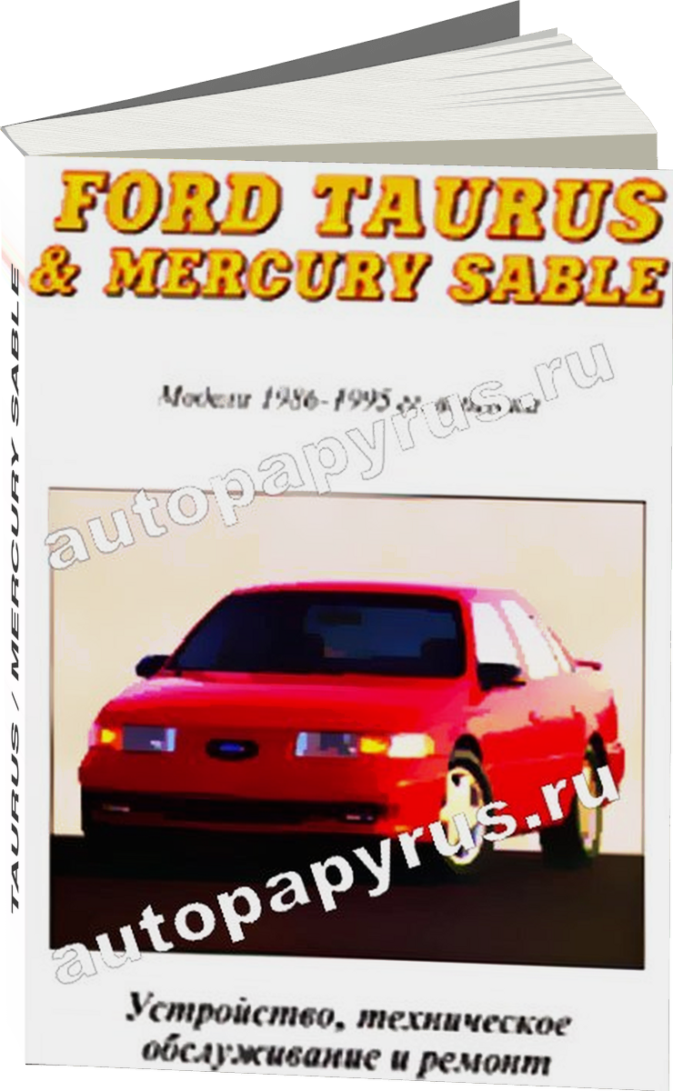 FORD TAURUS / MERCURY SABLE бензин 1986-1995 г.в., руководство по ремонту, электросхемы, руководство по техническому обслуживанию