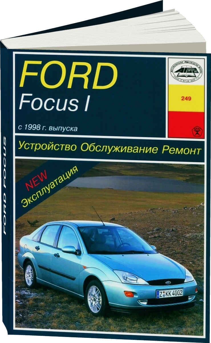 FORD FOCUS бензин / дизель 1998-2001 г.в. - подробное руководство по техническому обслуживанию и ремонту, инструкция по эксплуатации, электрические схемы