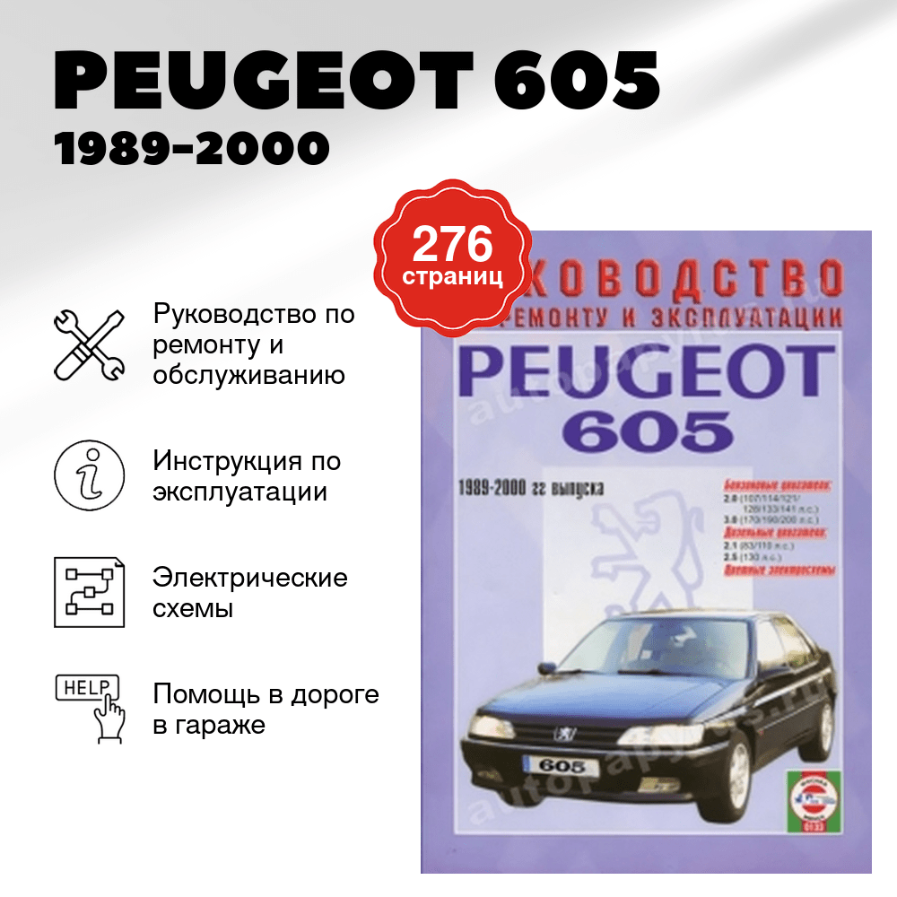 Книга: PEUGEOT 605 (б , д) 1989-2000 г.в., рем., экспл., то | Чижовка