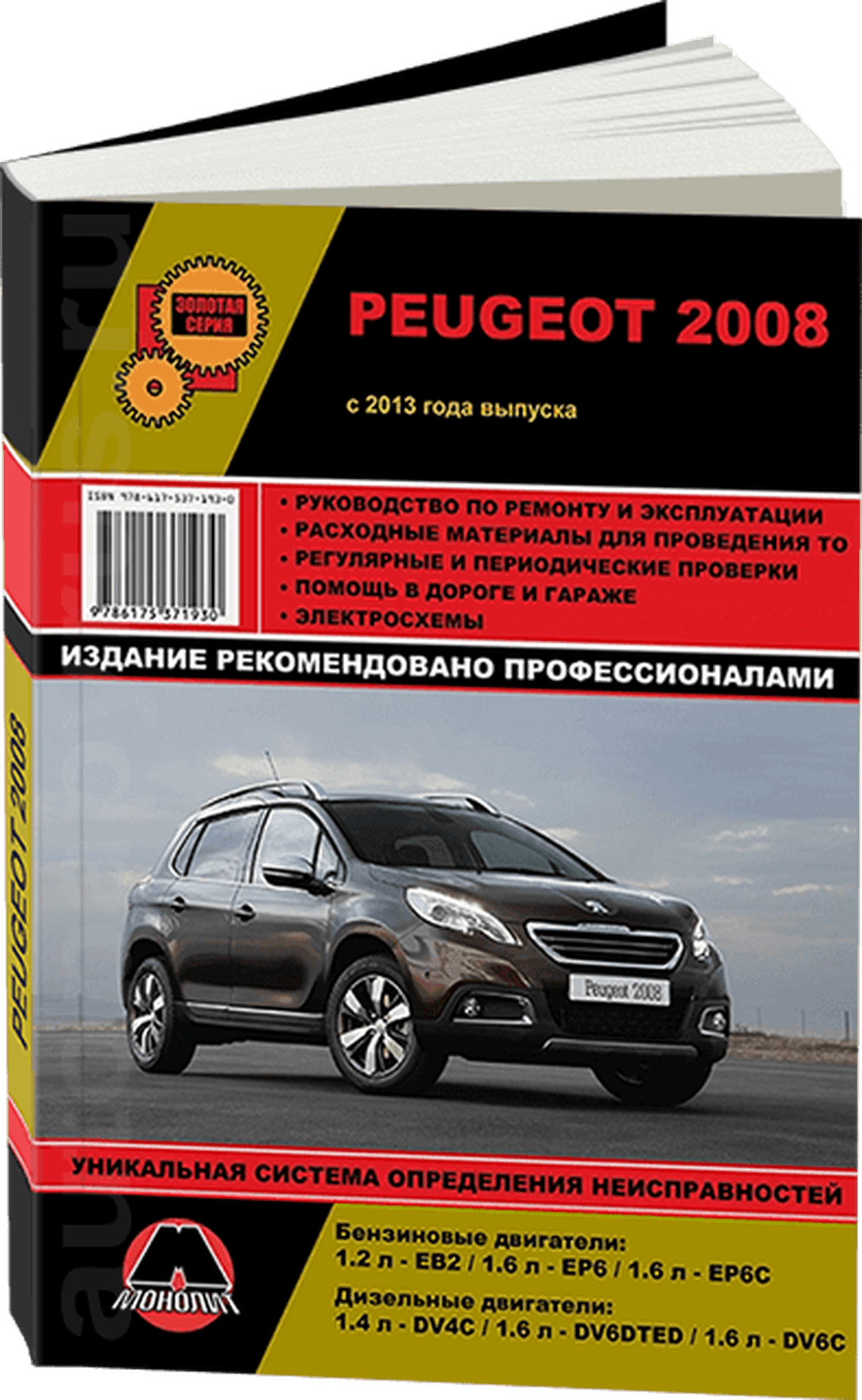 Книга: PEUGEOT 2008 (б , д) с 2013 г.в., экспл., рем., то, сер. ЗС | Монолит