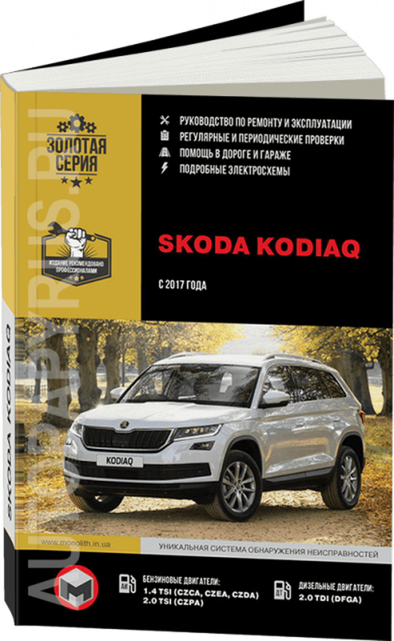 Книга: SKODA KODIAQ (б , д) с 2017 г.в., рем., экспл., то, сер. ЗС | Монолит