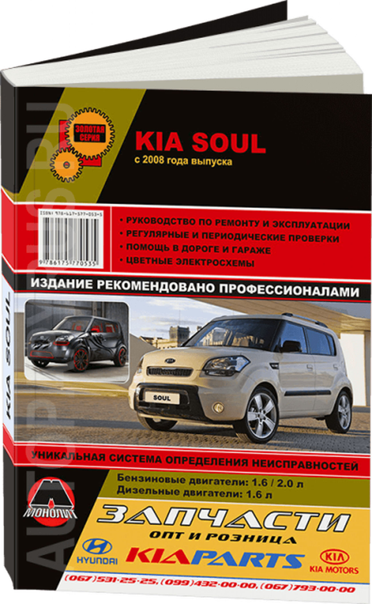 Книга: KIA SOUL (б , д) с 2008 г.в. рем., экспл., то, сер. ЗС | Монолит
