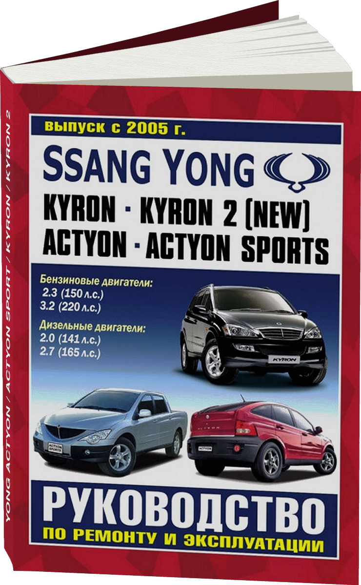 SSANG YONG ACTYON / ACTYON SPORT / KYRON / KYRON 2 бензин / дизель с 2005 г.в., руководство по ремонту, электросхемы,  инструкция по эксплуатации, руководство по техническому обслуживанию