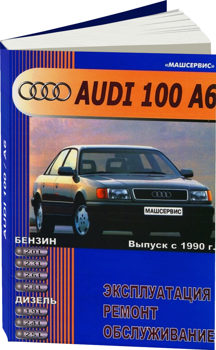 AUDI 100 / A6 бензин / дизель с 1990 г.в., руководство по ремонту, электросхемы, руководство по техническому обслуживанию