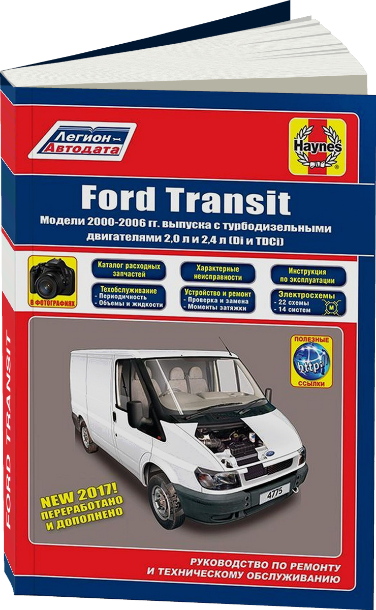 FORD TRANSIT дизель 2000-2006 г.в. - подробное руководство по техническому обслуживанию и ремонту, инструкция по эксплуатации, электрические схемы