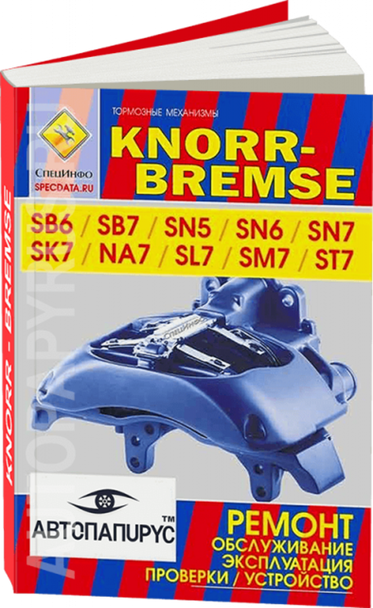 Книга: Тoрмоза KNORR-BREMSE SB6 / SB7 / SN5 / SN6 / SN7 / NA7 / SL7 / SM7 / ST7 рем., экспл., то | СпецИнфо