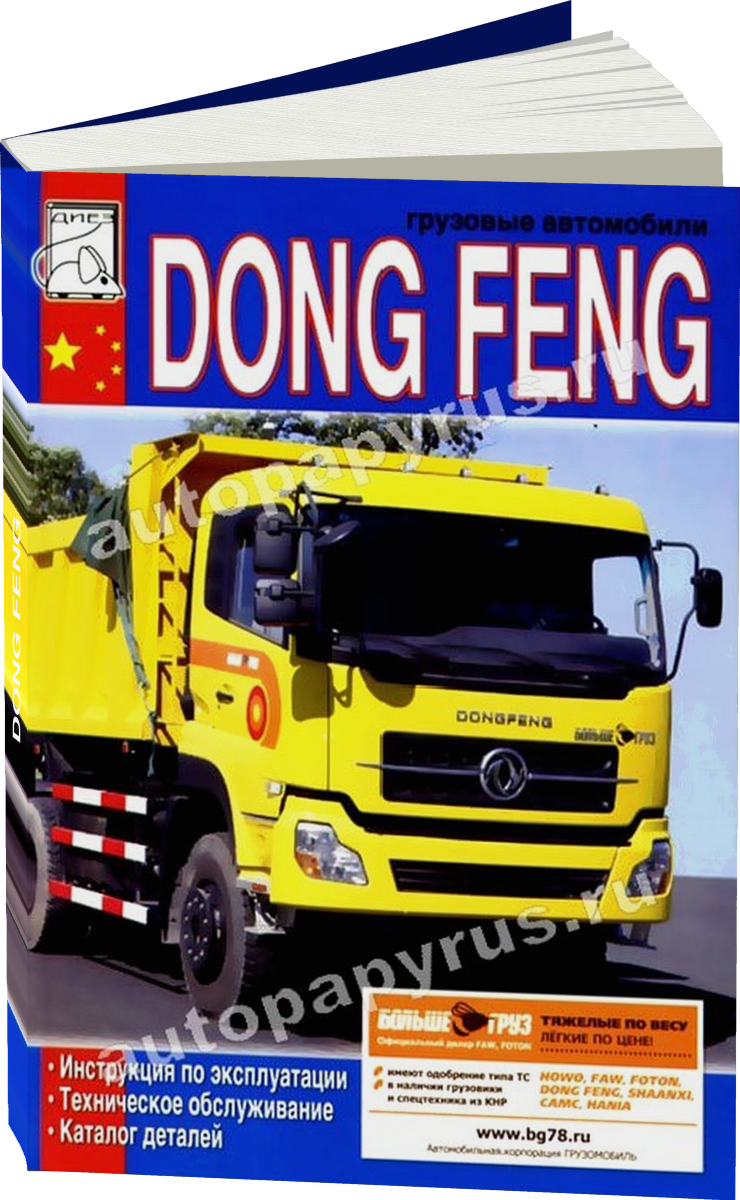 DONG FENG дизель инструкция по эксплуатации, руководство по техническому обслуживанию каталог деталей