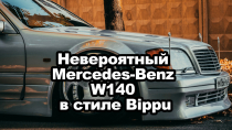 Невероятный Mercedes-Benz W140 в стиле Bippu