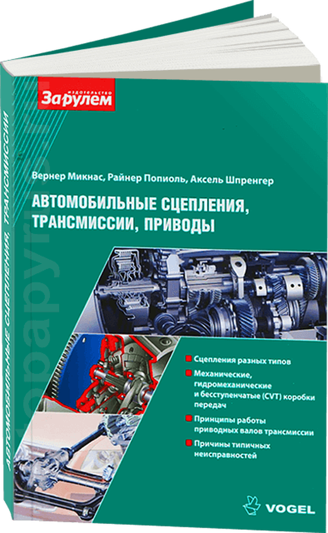 Автомобильные сцепления трансмиссии приводы