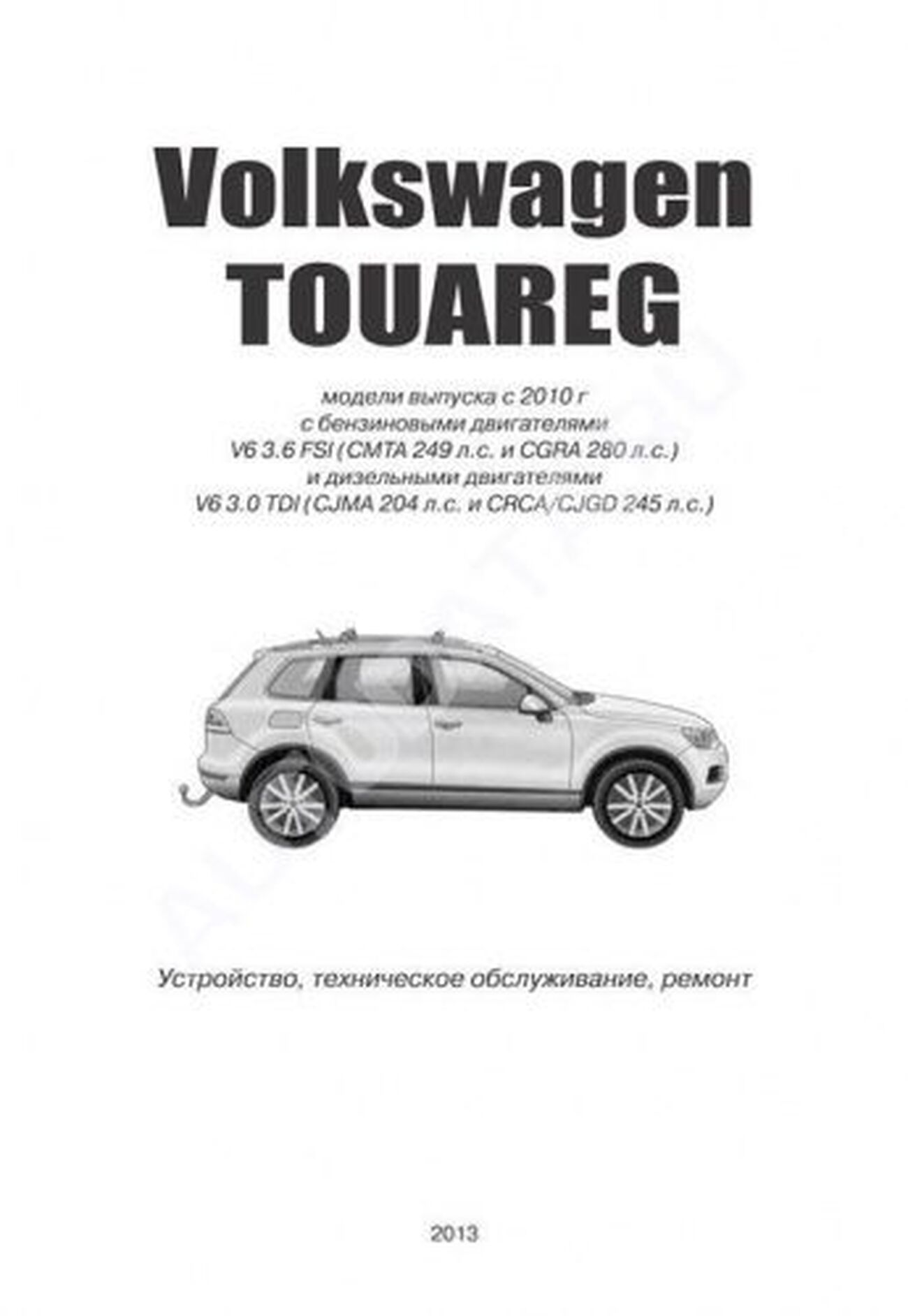 Книга: VOLKSWAGEN TOUAREG (б) с 2010 г.в., рем., то | Автонавигатор
