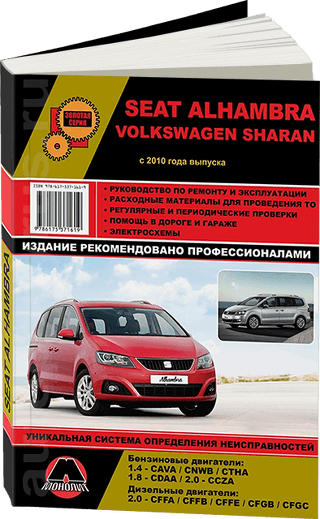 Книга: SEAT ALHAMBRA / VOLKSWAGEN SHARAN (б , д) c 2010 г.в., рем., экспл., то, сер. ЗС | Монолит