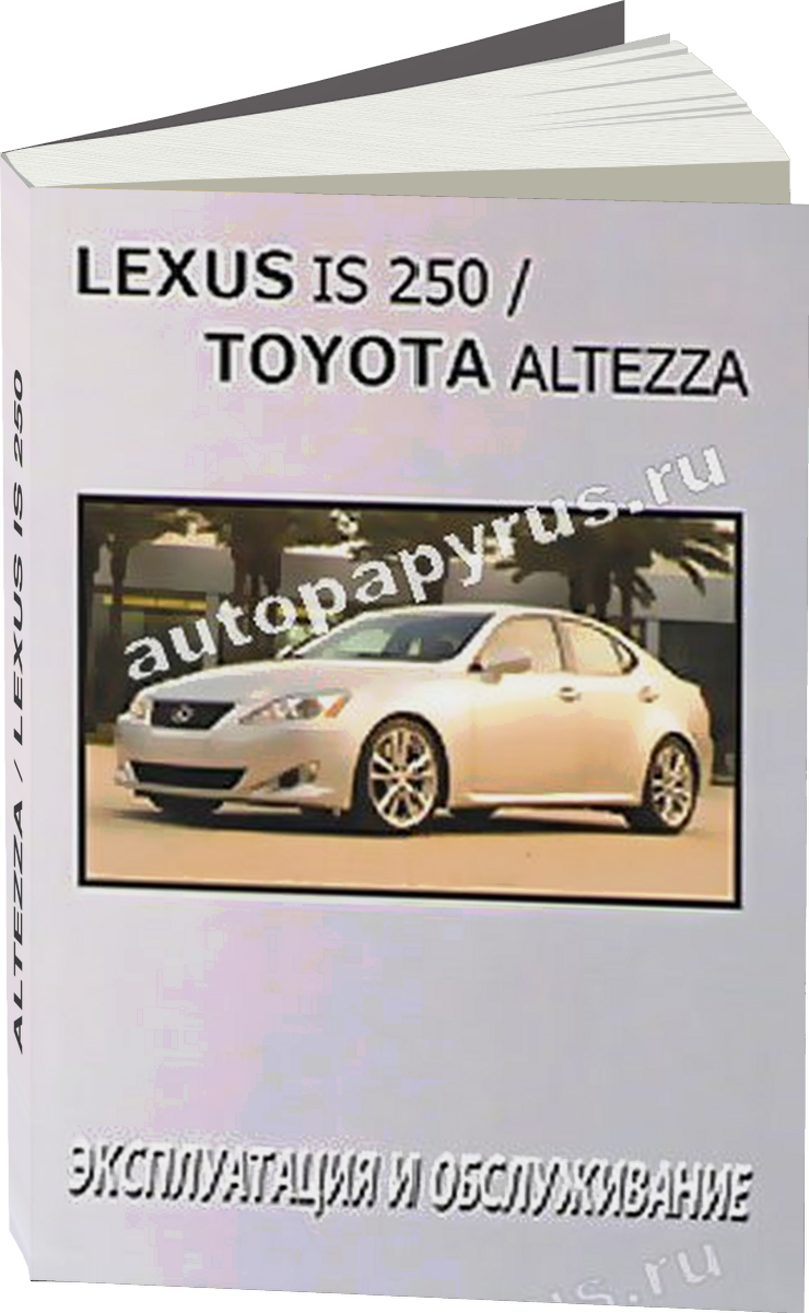 TOYOTA ALTEZZA / LEXUS IS 250 с 2005 г.в. - инструкция по эксплуатации, руководство по техническому обслуживанию