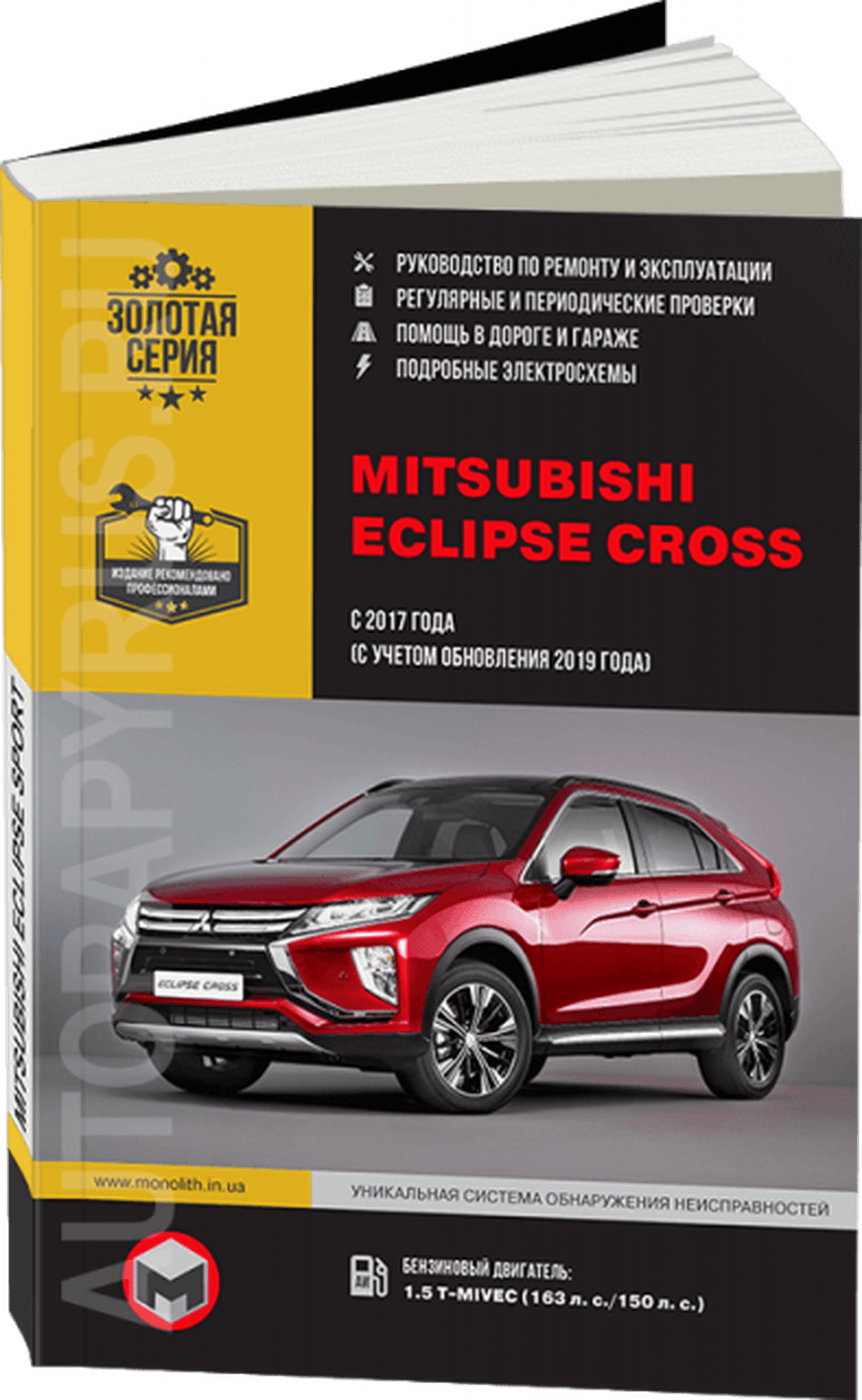 Книга: MITSUBISHI ECLIPSE CROSS (б) с 2017 + рест. с 2019 г.в., рем., экспл., то, сер. ЗС | Монолит