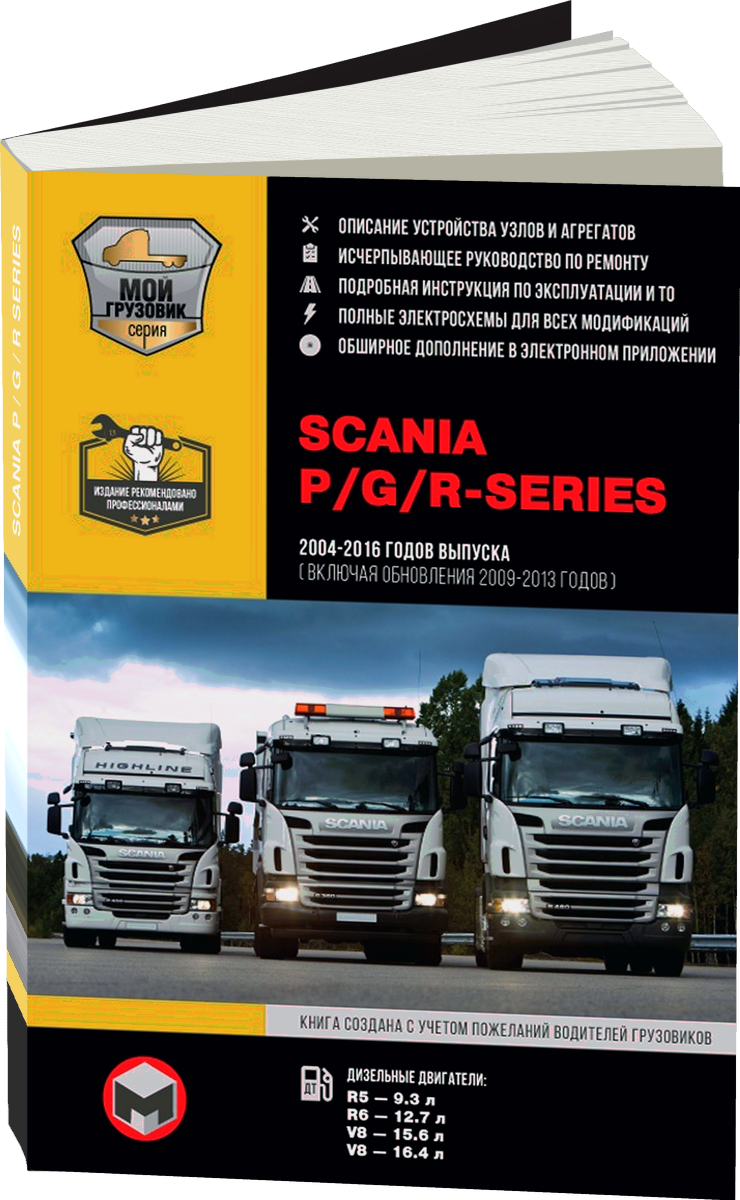 SCANIA P / G / R Series дизель с 2004 по 2016 год (+ обновления 2009 - 2013 годов) руководство по ремонту, электросхемы, инструкция по эксплуатации в 3-х ТОМАХ