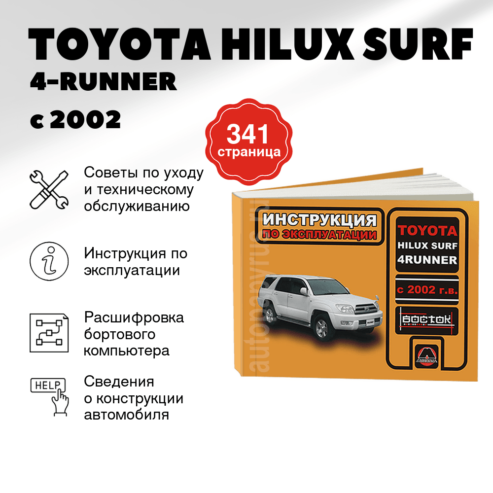 Книга: TOYOTA HILUX SURF / 4-RUNNER (б , д) с 2002 г.в., экспл., то, сер. ВОС. | Монолит