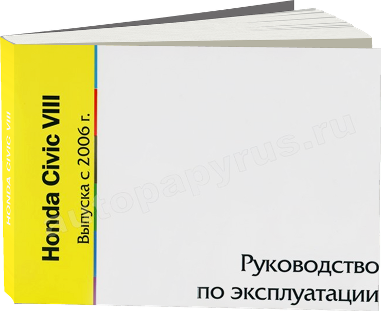 HONDA CIVIC VIII с 2006 г.в. - инструкция по эксплуатации, руководство по техническому обслуживанию