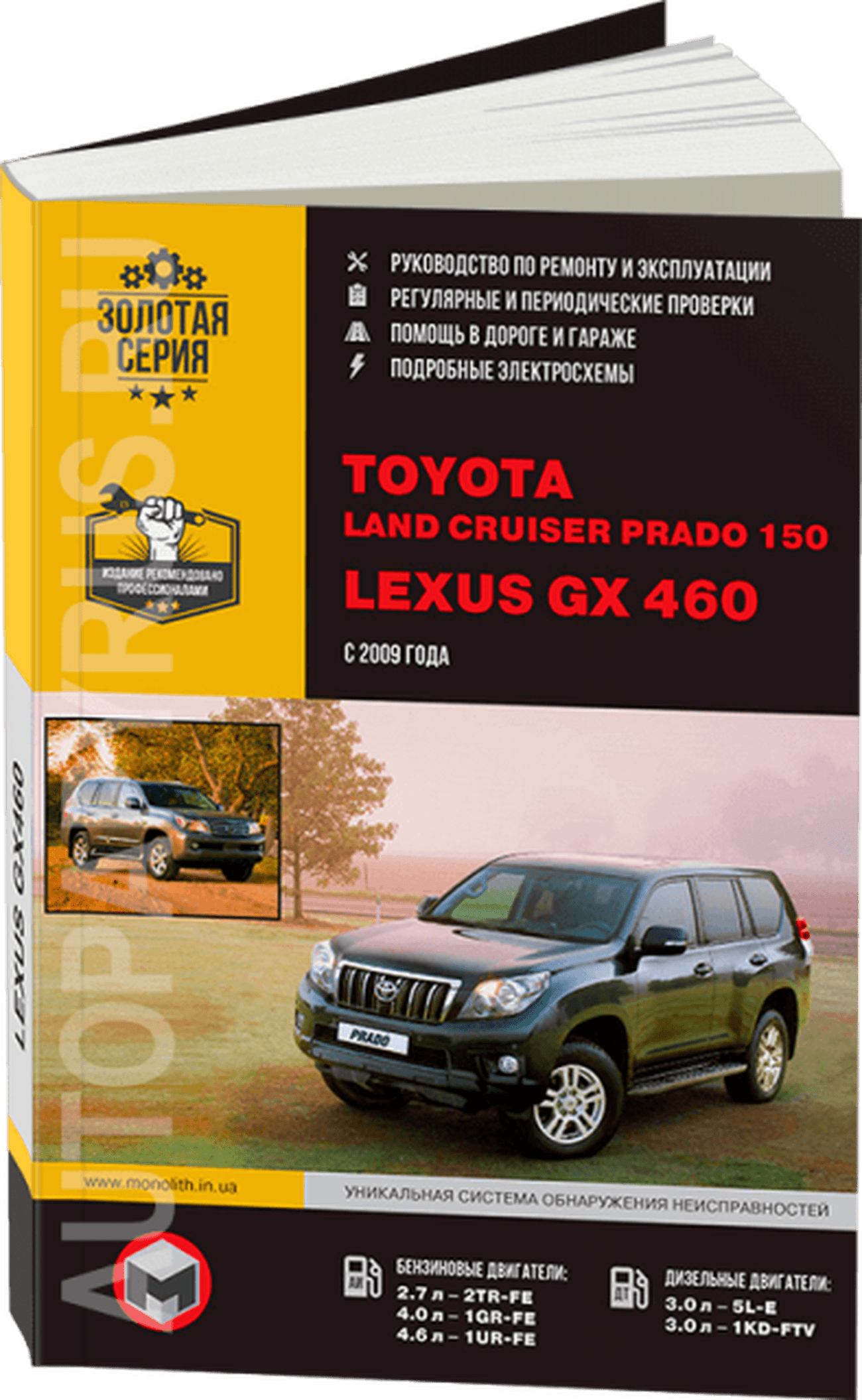 Книга: LEXUS GX460 / TOYOTA LAND CRUISER PRADO 150 (б , д) с 2009 г.в., рем., экспл., то, сер. ЗС | Монолит