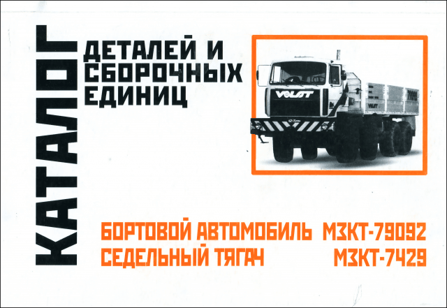 Книга: Бортовой сeдeльный тягач МЗКТ-79092 / 7429 | каталог деталей и сборочных единиц | Минск