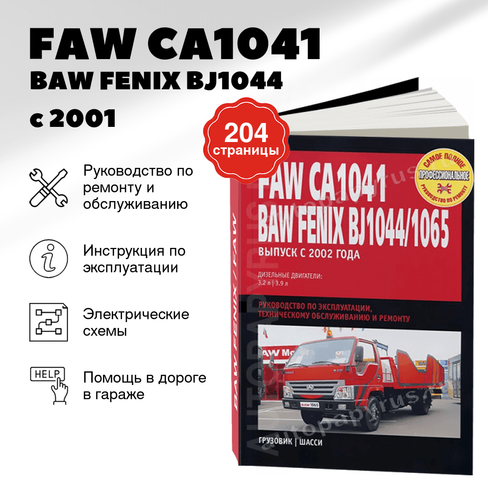 Книга: FAW CA1041 / BAW FENIX BJ1044 / 1065 (б) с 2001 г.в., рем., экспл., то | Ротор