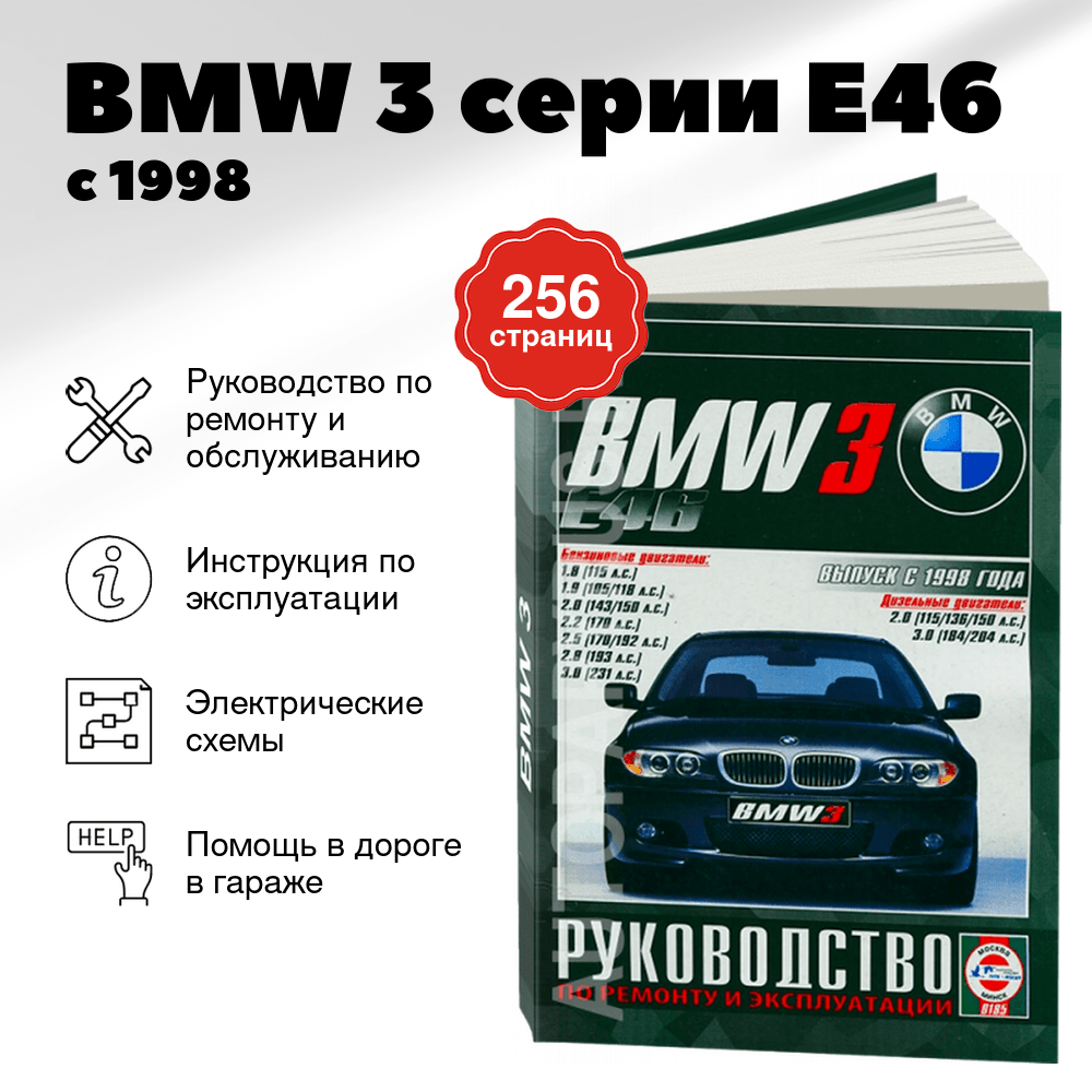 Книга: BMW 3 серии (E46) (б , д) с 1998 г.в., рем., экспл., то | Чижовка