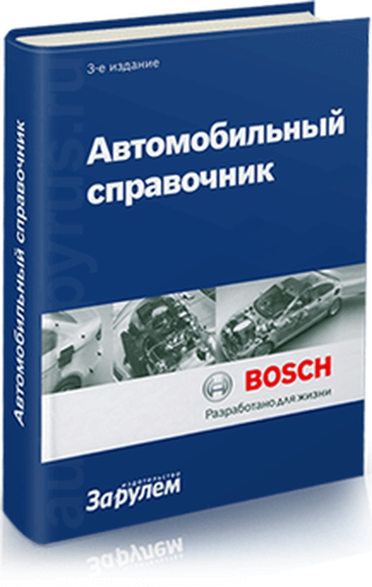 Книга: АВТОМОБИЛЬНЫЙ СПРАВОЧНИК (BOSCH) | Всё об автомобильной технике в одном справочнике | За рулем