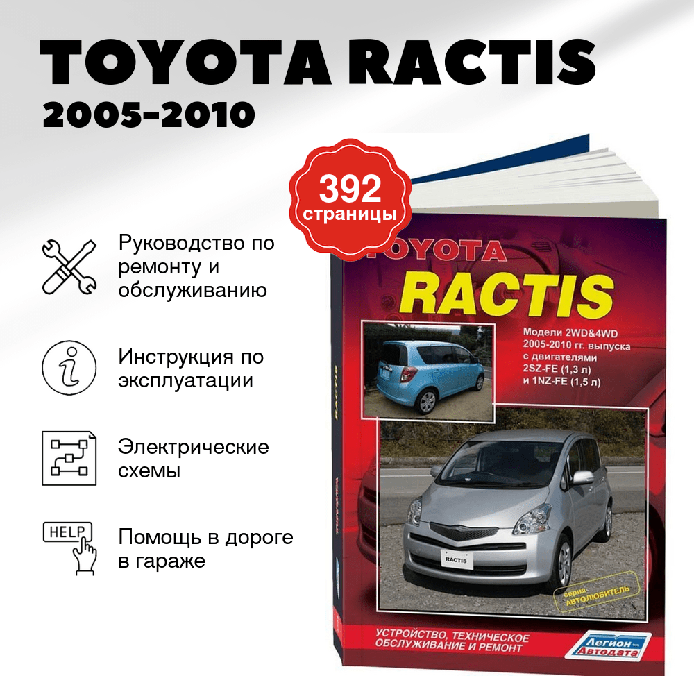 Книга: TOYOTA RACTIS (б) 2005-2010 г.в. рем., экспл., то | Легион-Aвтодата
