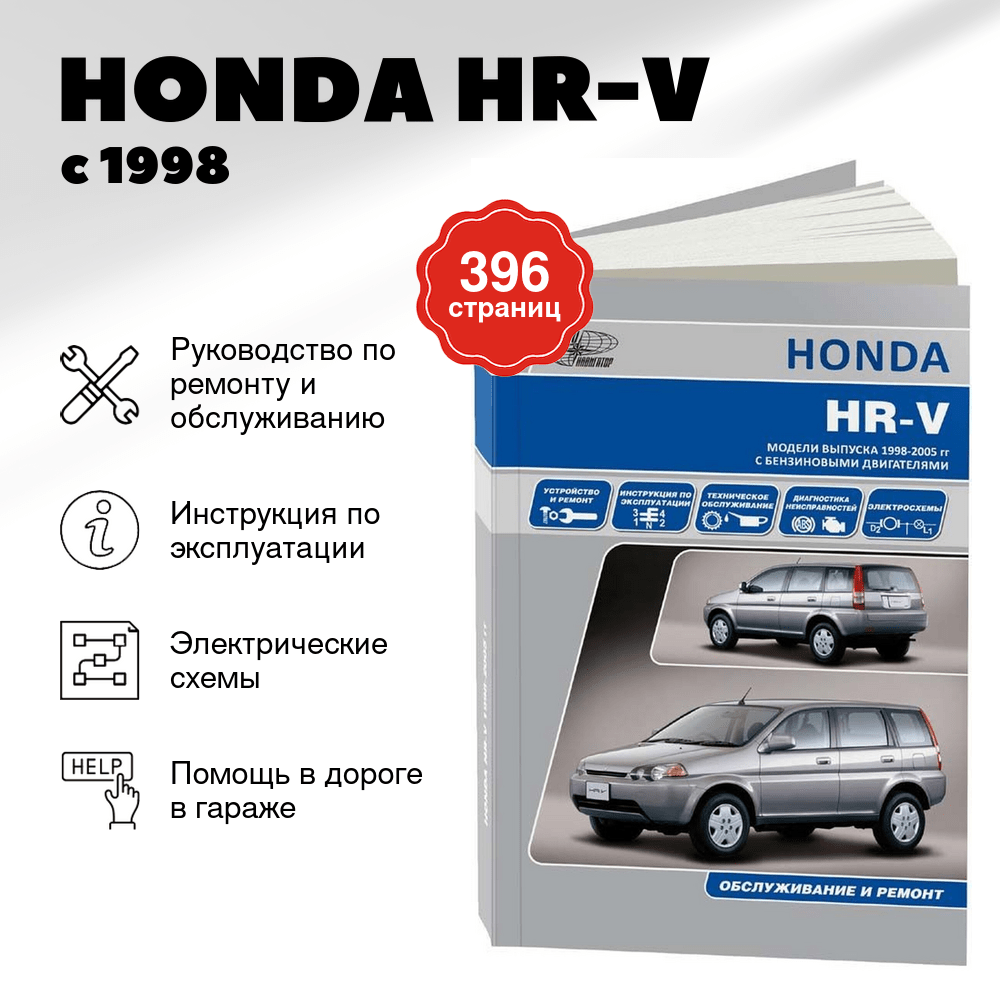 Книга: HONDA HR-V (б) с 1998 г.в., , рем., экспл., то | Автонавигатор