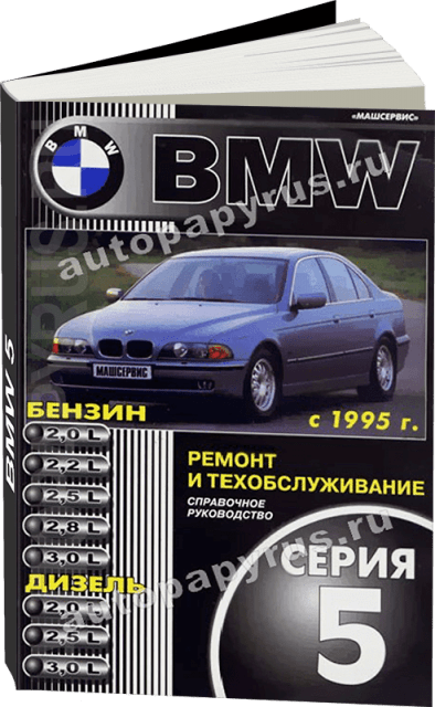 BMW 5 серии бензин / дизель с 1995 г.в. - подробное руководство по техническому обслуживанию и ремонту, инструкция по эксплуатации, электрические схемы