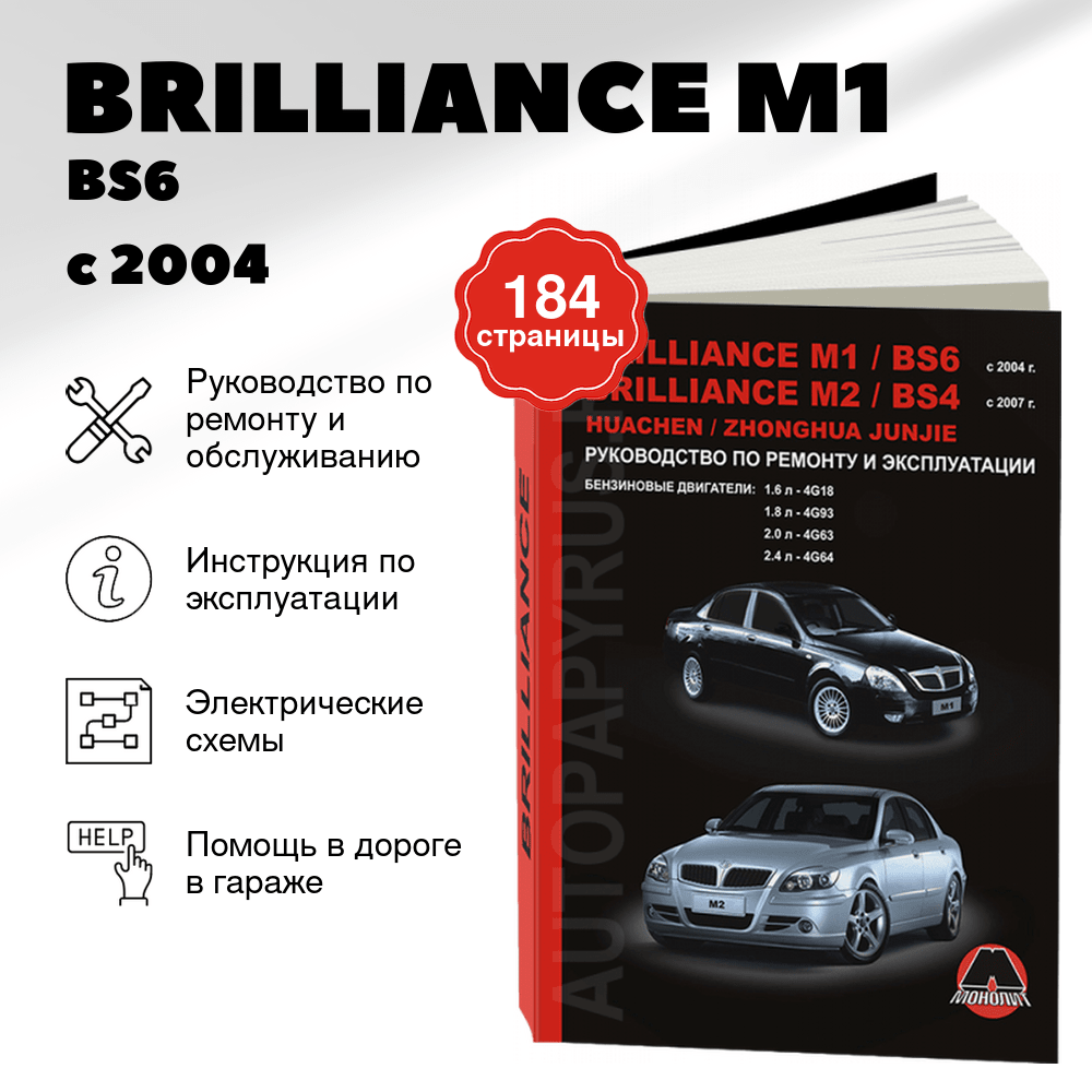 Книга: BRILLIANCE M1 / BS6 / M2 / BS4 / HUACHEN JUNJIE / ZHONGHUA JUNJIE (б) с 2004 г.в., рем., экспл., то | Монолит