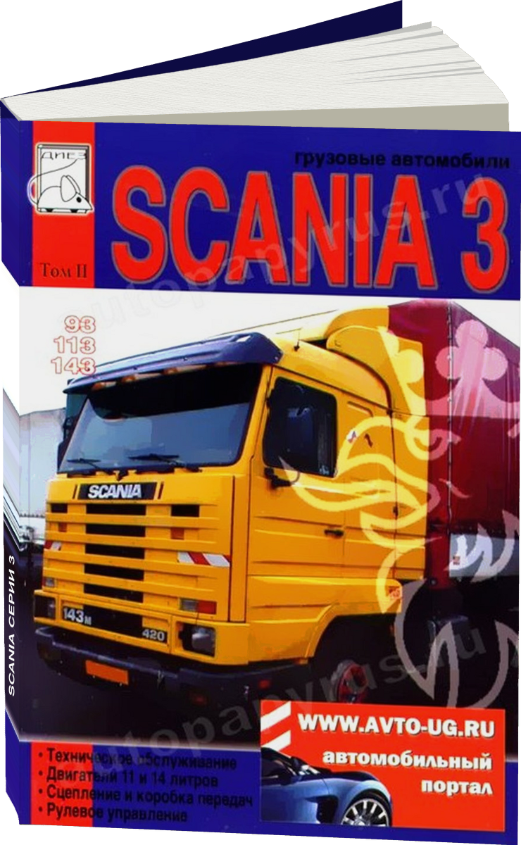 SCANIA серии 3 дизель руководство по ремонту, электросхемы - инструкция по эксплуатации, руководство по техническому обслуживанию Том 2