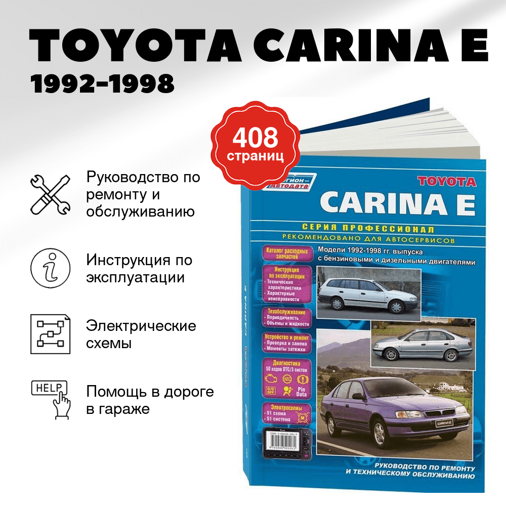 Книга: TOYOTA CARINA E (б , д) 1992-1998 г.в., рем., экспл., то | Легион-Aвтодата
