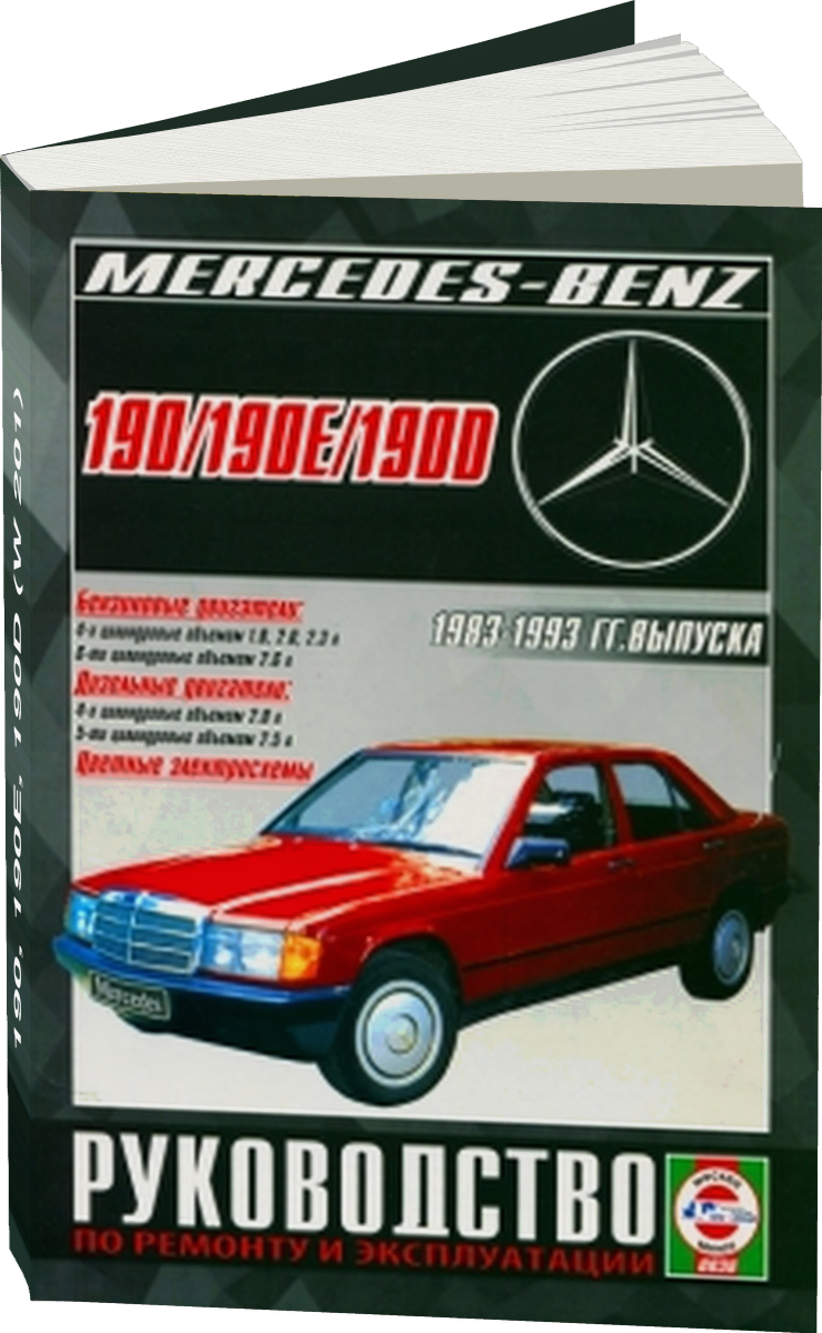 MERCEDES-BENZ 190 190E 190D (W 201) бензин / дизель 1983-1993 г.в. - подробное руководство по техническому обслуживанию и ремонту, инструкция по эксплуатации, электрические схемы