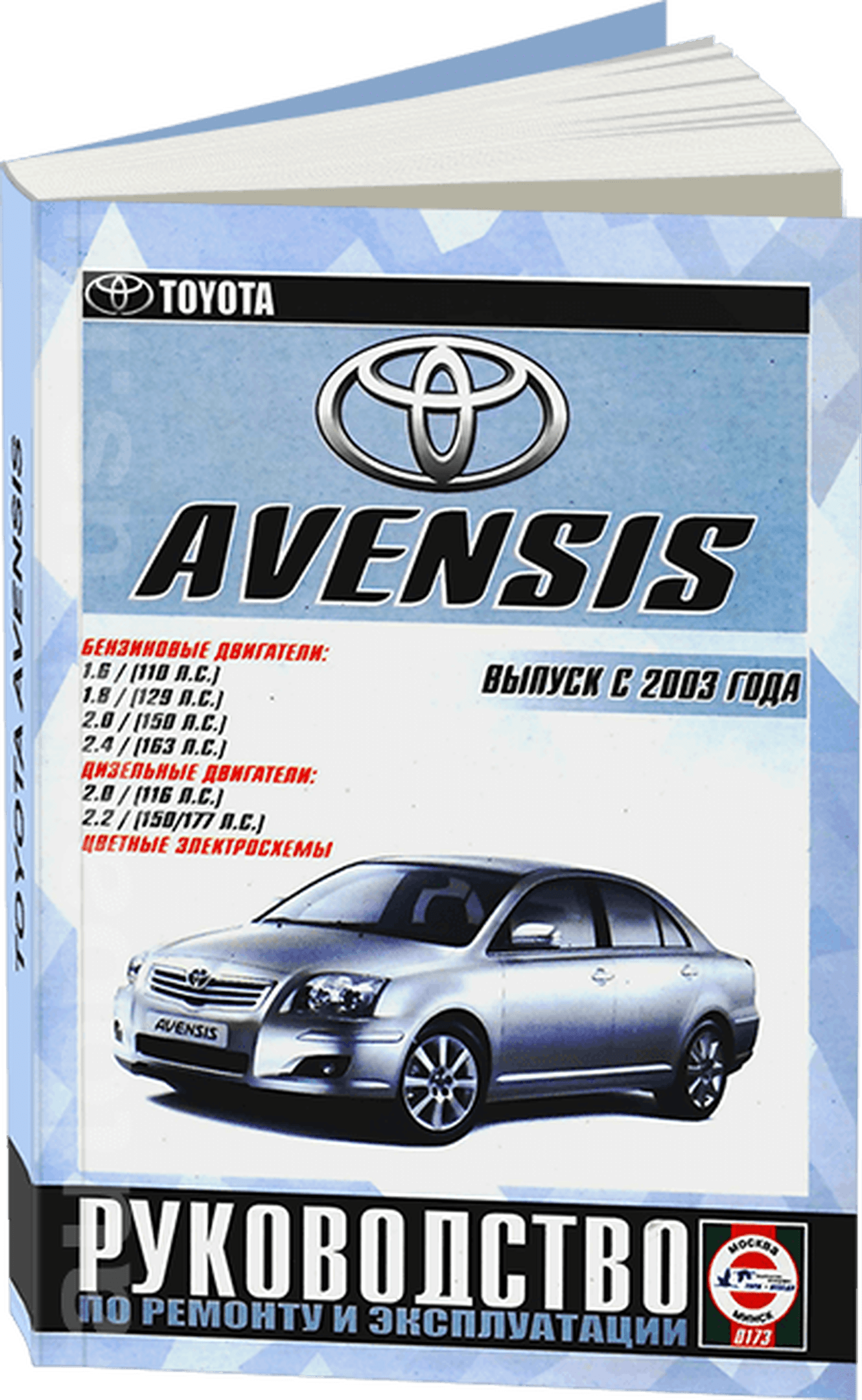Книга: TOYOTA AVENSIS (б , д) с 2003 г.в., рем., экспл., то | Чижовка