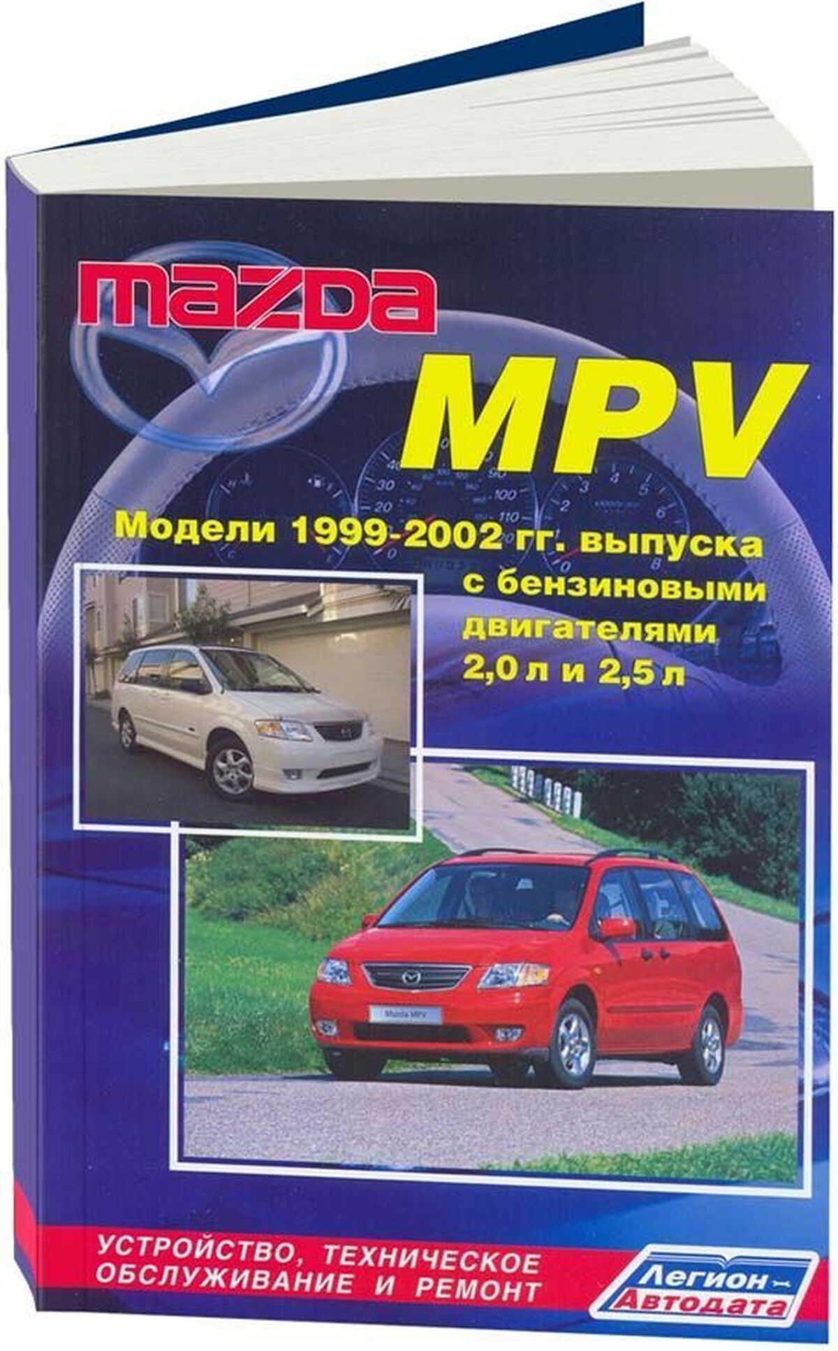 Книга: MAZDA MPV  (б) 1999-2002 г.в., рем., экспл., то | Легион-Aвтодата