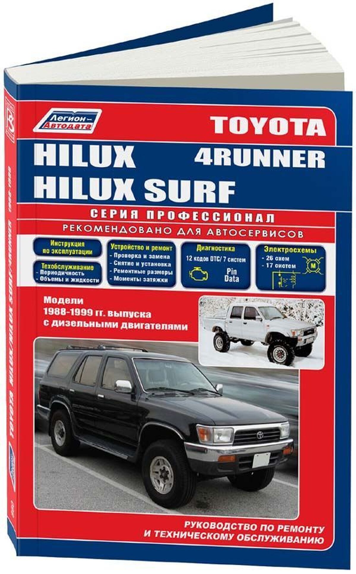 Книга: TOYOTA 4-RUNNER / HILUX SURF (д) 1988-1999 г.в., рем., экспл., то | Легион-Aвтодата