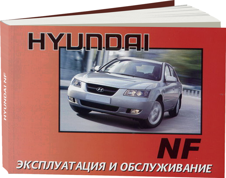HYUNDAI NF с 2004 г.в. - инструкция по эксплуатации, руководство по техническому обслуживанию