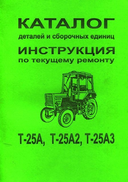 Трактор Т-25А / Т-25А2 / Т-25А3 руководство по ремонту, электросхемы, каталог деталей
