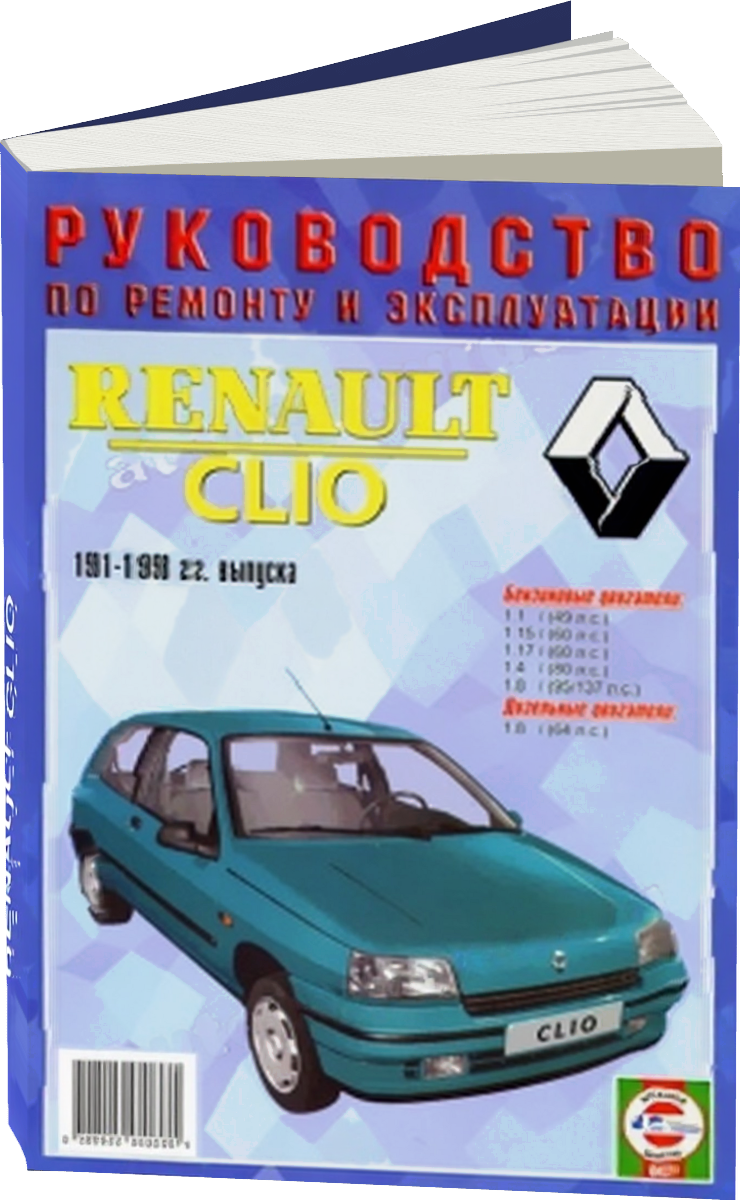 RENAULT CLIO бензин / дизель 1991-1998 г.в. - подробное руководство по техническому обслуживанию и ремонту, инструкция по эксплуатации, электрические схемы