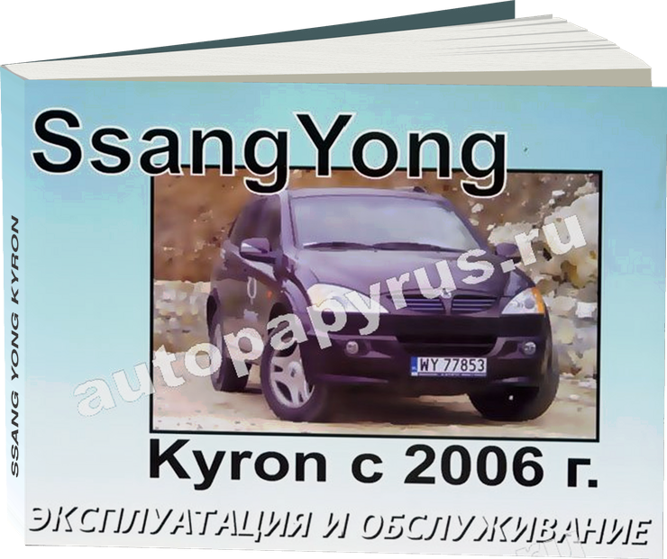SSANG YONG KYRON с 2006 г.в. - инструкция по эксплуатации, руководство по техническому обслуживанию