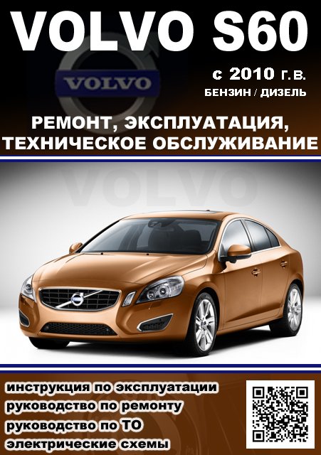 Книга: VOLVO S60 (б , д) с 2010 г.в., рем., экспл., то 