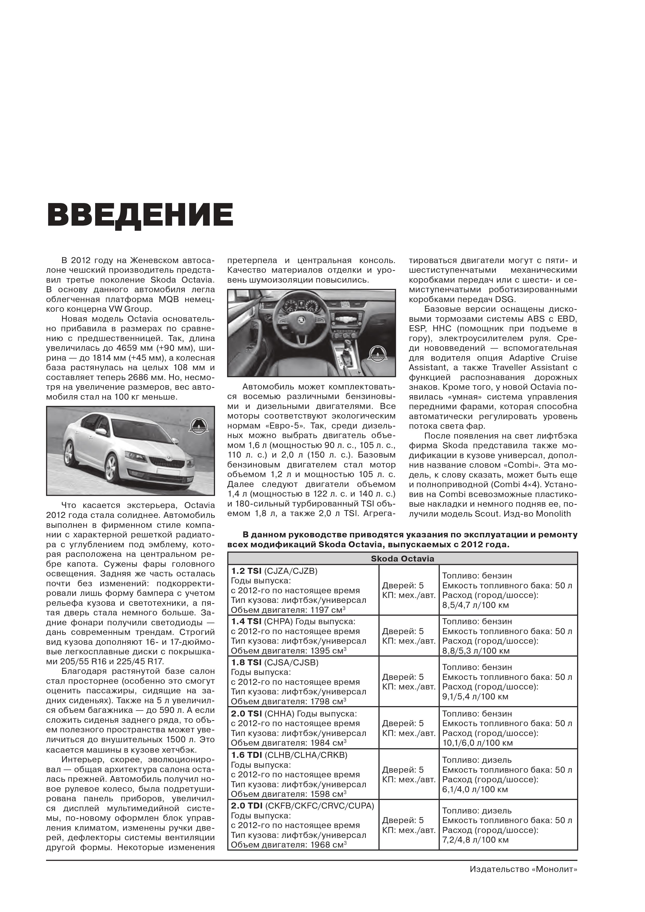 Комплект литературы по ремонту и обслуживанию Skoda Octavia с 2012 года выпуска